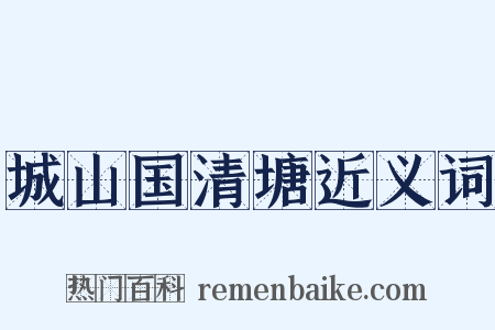 城山国清塘近义词是什么意思的图片